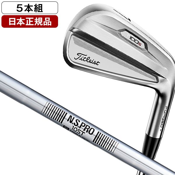 【日本正規品】 タイトリスト T100S アイアンセット5本組(#6-9、PW) 2021年モデル N.S PRO 105T S スチールシャフト S