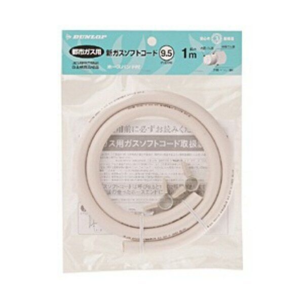 DUNLOP 都市ガス1MN9.5MM [都市ガス用1mホース] | 激安の新品・型落ち 