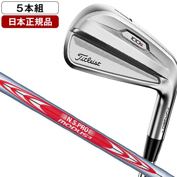 【日本正規品】 タイトリスト T100S アイアンセット5本組(#6-9、PW) 2021年モデル N.S PRO MODUS3 Tour 115  スチールシャフト S