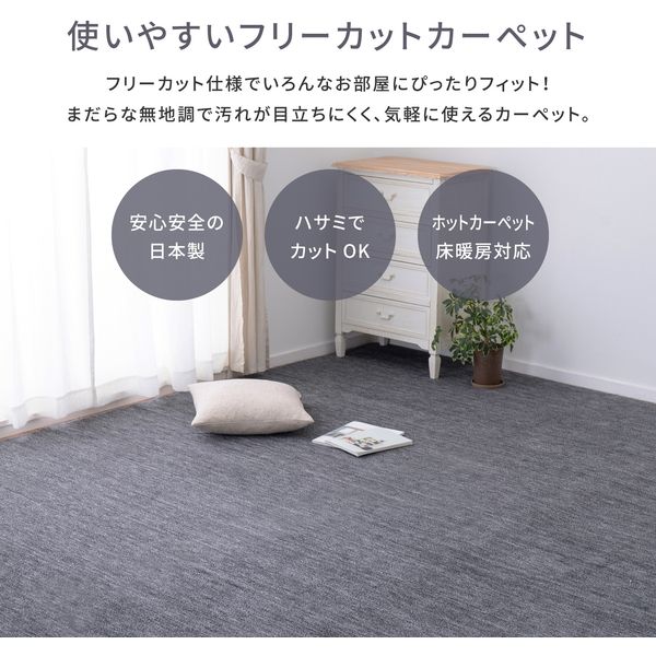 敷き詰めカーペット タフト 平織り 抗菌 防臭 カットOK 日本製