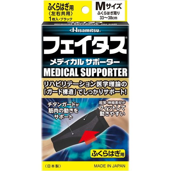 久光製薬 フェイタスメディカルサポーターふくらはぎ用 Mサイズ