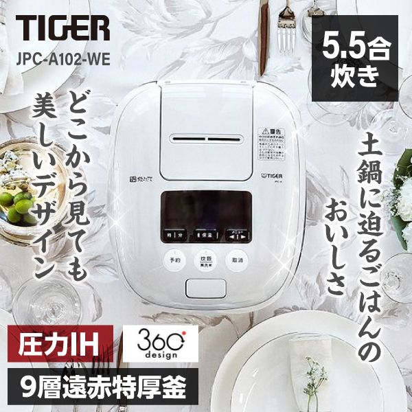 TIGER JPC-A102-WE アーバンホワイト 炊きたて [圧力IH炊飯器(5.5合炊き)] 激安の新品・型落ち・アウトレット 家電 通販  XPRICE エクスプライス (旧 PREMOA プレモア)