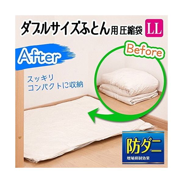 LEC 布団圧縮袋 防ダニ ふとん圧縮袋 LL 2枚入 O-849 (ダブルサイズ