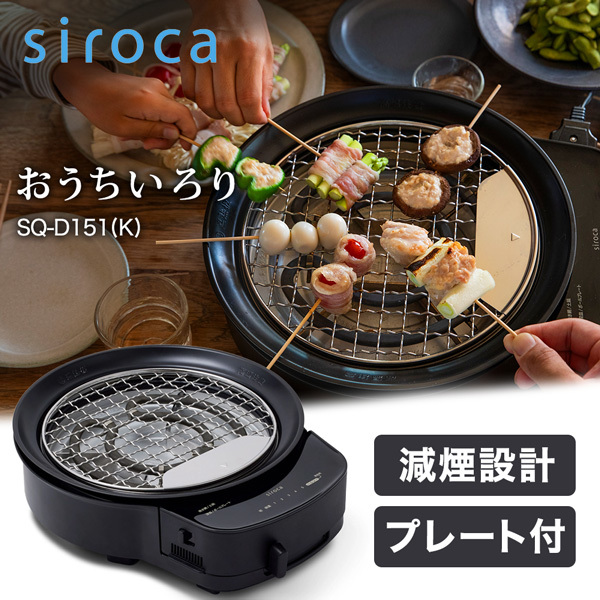 siroca SQ-D151(K) おうちいろり [卓上調理器] | 激安の新品・型落ち