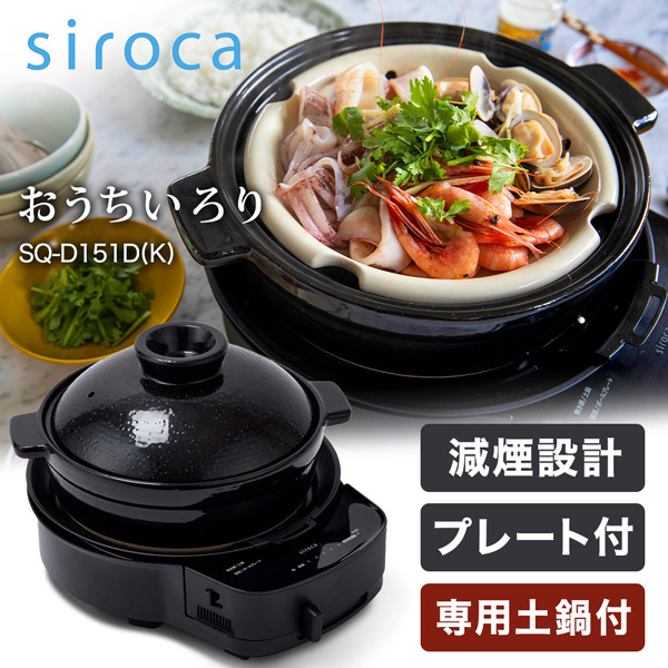 siroca SQ-D151D(K) おうちいろり (土鍋付き) [卓上調理器] | 激安の