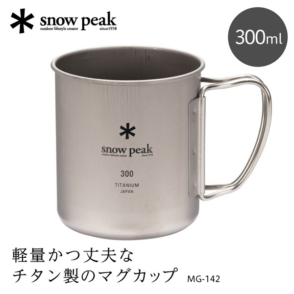 スノーピーク　snow　peak　チタンシングルマグ 300　　未使用新品×4 snow peak スノーピーク チタンシングルマグ 300 MG-142 | 激安