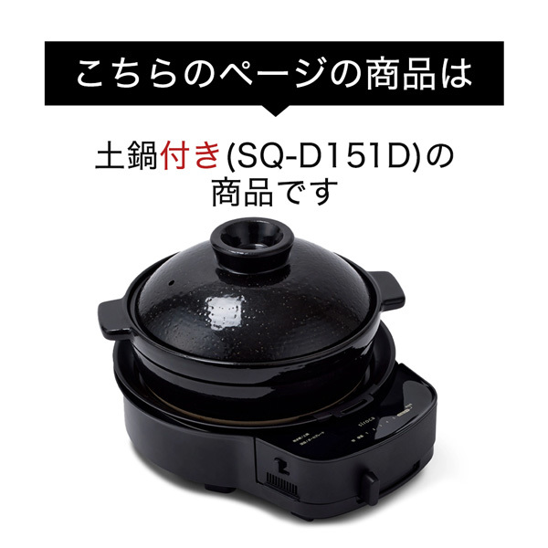 siroca SQ-D151D(K) おうちいろり (土鍋付き) [卓上調理器] | 激安の