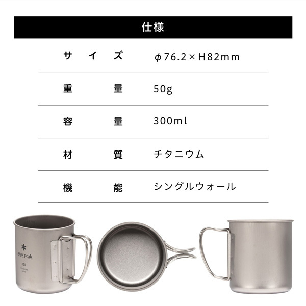 大学 割引 snow peak スノーピーク チタンシングルマグ 300 MG-142 | 激安 バーベキュー・調理用品