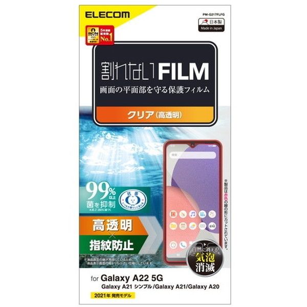 ELECOM PM-G217FLFG Galaxy A22 5G フィルム 指紋防止 高透明 | 激安の