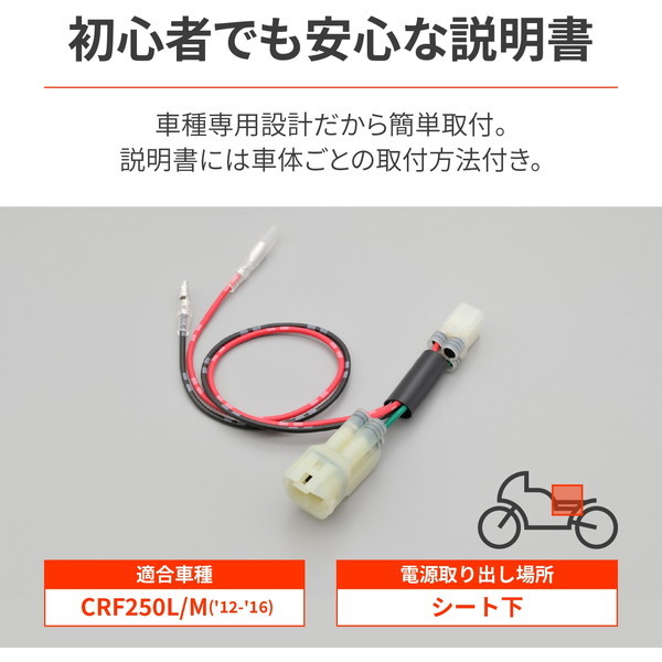 デイトナ D29920 電源取り出しハーネス CRF250L/Mシート下専用 | 激安