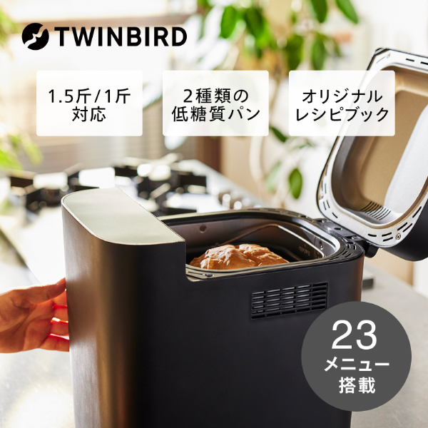 値下げ7/14まで【美品】TWINBIRD ホームベーカリー BM-EF38 おいしい低糖質パンベーカリー – ツインバード公式ストア