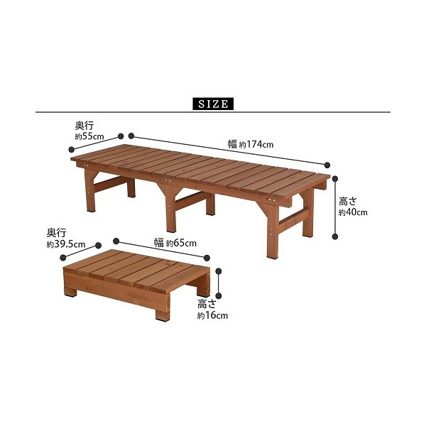 住まいスタイル ユニット縁台ベンチ hiyori 幅174×奥行55cm ステップ