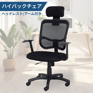 クロシオ 23382 メッシュハイバックチェア肘付 ブラック