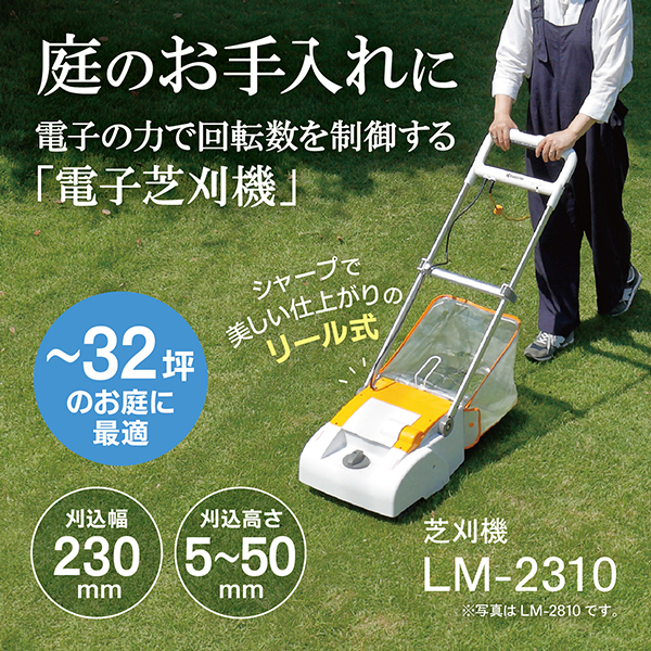 京セラ LM-2310 [電子芝刈機 230mm] | 激安の新品・型落ち