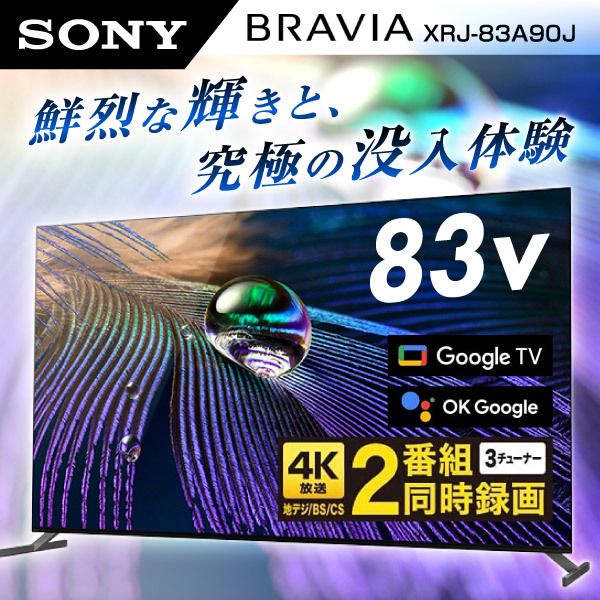 SONY XRJ-83A90J BRAVIA [83V型 地上・BS・CSデジタル 4K対応 有機ELテレビ]