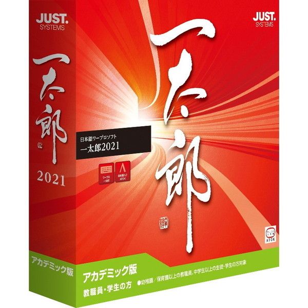 ジャストシステム 一太郎2021 アカデミック版 1122634 [日本語ワープロ 