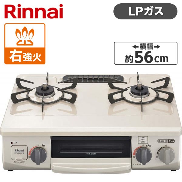 Rinnai RT34NJH7S-CR-LPG [ガスコンロ(プロパンガス用・2口・右強火力