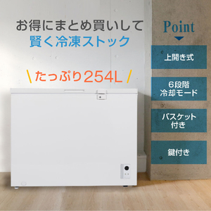 冷凍庫 MAXZEN JF254ML01WH [冷凍庫(254L・上開き)] | 激安の新品・型