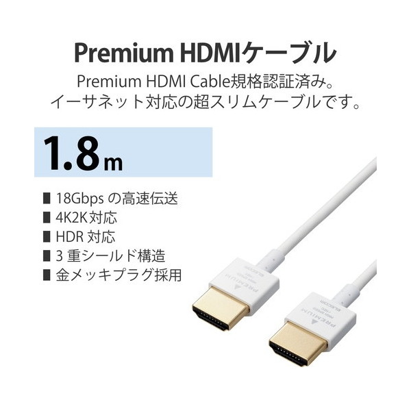 ELECOM CAC-APHDPSS18WH ホワイト Premium HDMIケーブル 1.8m 4K 60p (タイプA・19ピン  タイプA・19ピン) イーサネット対応 激安の新品・型落ち・アウトレット 家電 通販 XPRICE エクスプライス (旧 PREMOA  プレモア)