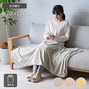 ひざ掛け・ブランケット