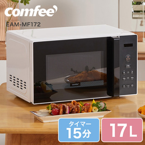 J545 ★2023年製★ヘルツフリー★庫内に若干匂い有り★comfee★電子レンジ★EAM-MF172 Comfee EAM-MF172 [電子レンジ (17L)] | 激安の新品・型落ち