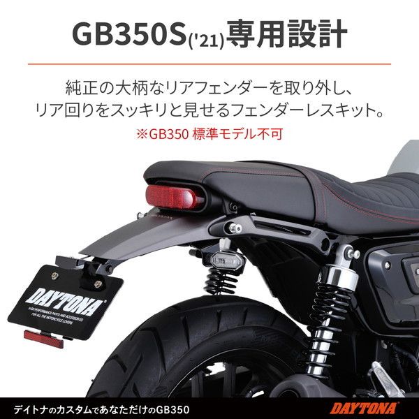 デイトナ D93099 フェンダーレスキット GB350S(21)(標準モデル デイトナ D93099 フェンダーレスキット GB350S(21)(標準モデル