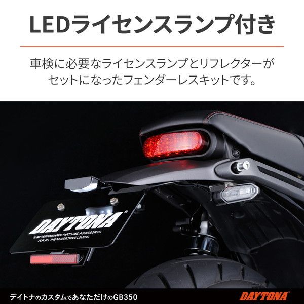 DAYTONA デイトナ フェンダーレスキット 車検対応LEDライセンス