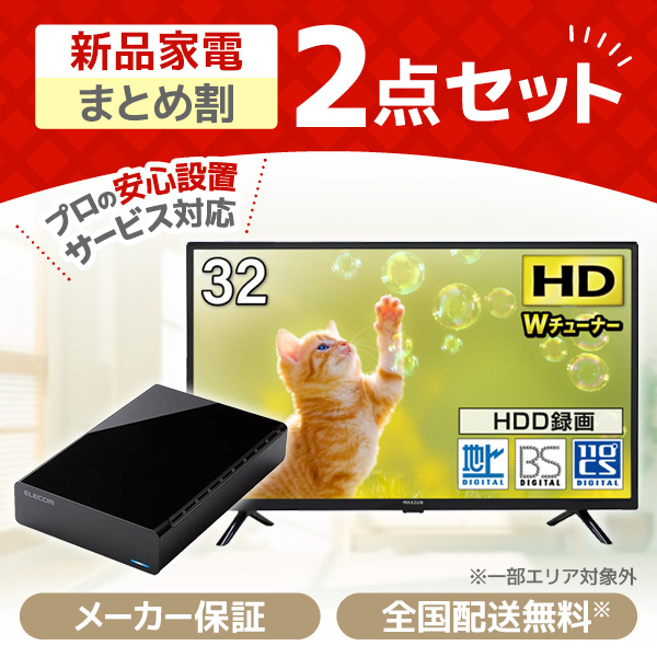 2024 新生活応援 32型TV 2点セット | 激安の新品・型落ち