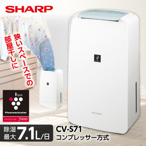 SHARP CV-S71-W ホワイト [コンプレッサー式 衣類乾燥除湿機 (木造9畳まで /鉄筋18畳まで)]