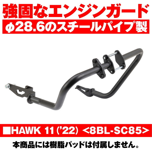 デイトナ D28945 エンジンガード HAWK11(22)専用 φ28.6 パイプエンジン