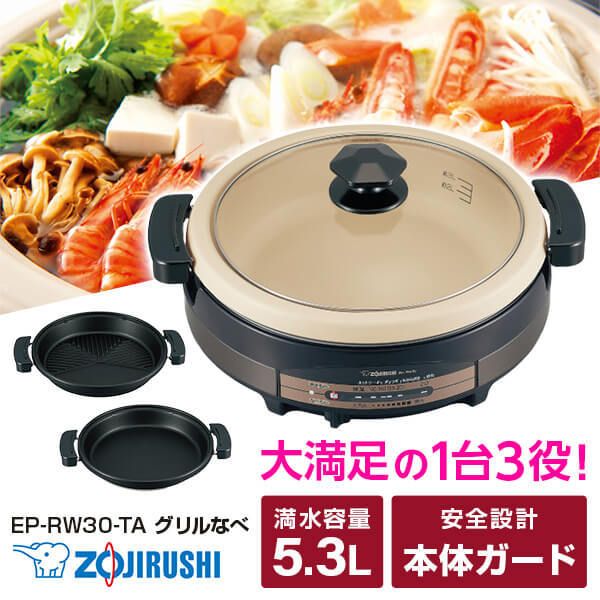 象印 グリルなべ あじまる EP-RW30-TA 3枚プレートセット 象印