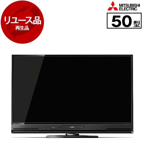 アウトレット】【リユース】 MITSUBISHI LCD-A50BHR8 REAL [50V型地上 