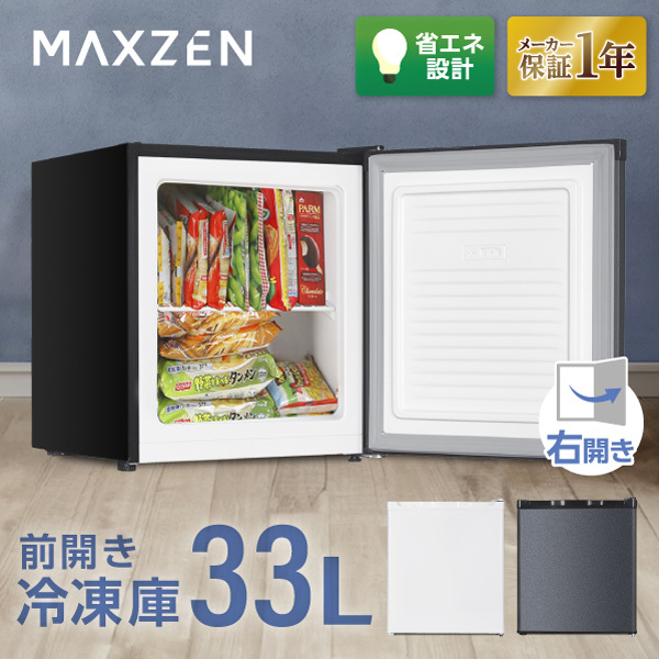 マクスゼン 小型冷凍庫　冷凍庫 JF033HM01GR 本日限定値下げ価格 MAXZEN JF033HM01GR [冷凍庫] | 激安の新品・型落ち・アウトレット