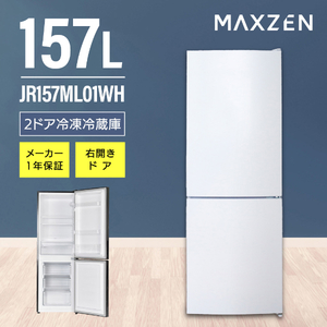 MAXZEN マクスゼン JR173HM01WH ホワイト [冷蔵庫(173L・右開き
