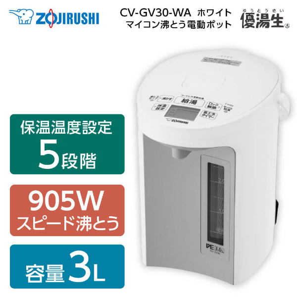 象印 CV-GV30-WA ホワイト VE電気まほうびん 優湯生 [マイコン沸とう電気ポット(3.0L)] | 激安の新品・型落ち・アウトレット 家電  通販 XPRICE - エクスプライス (旧 PREMOA - プレモア)