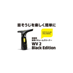 KARCHER(ケルヒャー) 1.633-479.0 WV 2 Black Edition [窓用バキューム