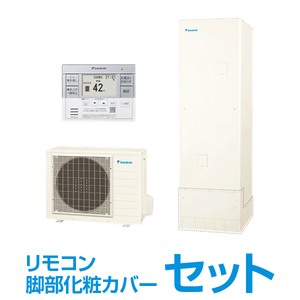 DAIKIN EQN37ZV+スタイリッシュリモコン+脚部化粧カバー Nシリーズ [エコキュート 標準圧 給湯専用 370L(3～5人向け) 角型]