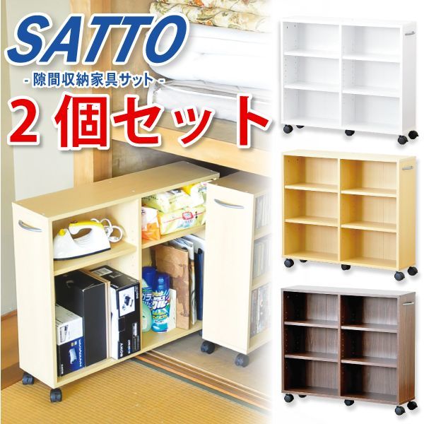 ホームテイスト ET-26CW-2SET 隙間収納家具 [SATTO] 2個セット