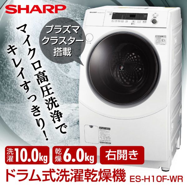 SHARP シャープ ドラム式電気洗濯乾燥機 ES-H10F-WR 右開き - 洗濯機