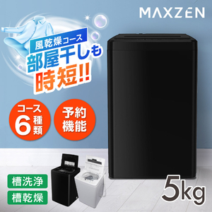 MAXZEN 全自動洗濯機 通販 ｜ 激安の新品・型落ち・アウトレット 家電