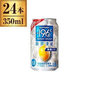 サントリー マイナス－196℃瞬間凍結 無糖レモン 350ml ×24 缶
