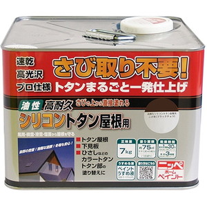 ニッペ 高耐久シリコントタン屋根用/ こげ茶(ブラックチョコレート) 7kg