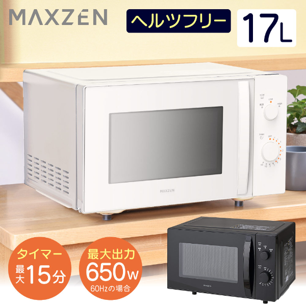 MAXZEN JM17MD01WH-F ホワイト [単機能電子レンジ(17L)] | 激安の新品