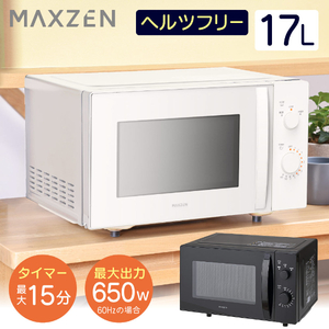 MAXZEN JM17MD01WH-F ホワイト [単機能電子レンジ(17L)]