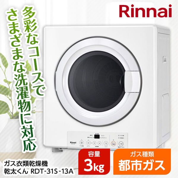 Rinnai RDT-54SU-SV-13A ピュアホワイト 乾太くん [ガス衣類乾燥機 