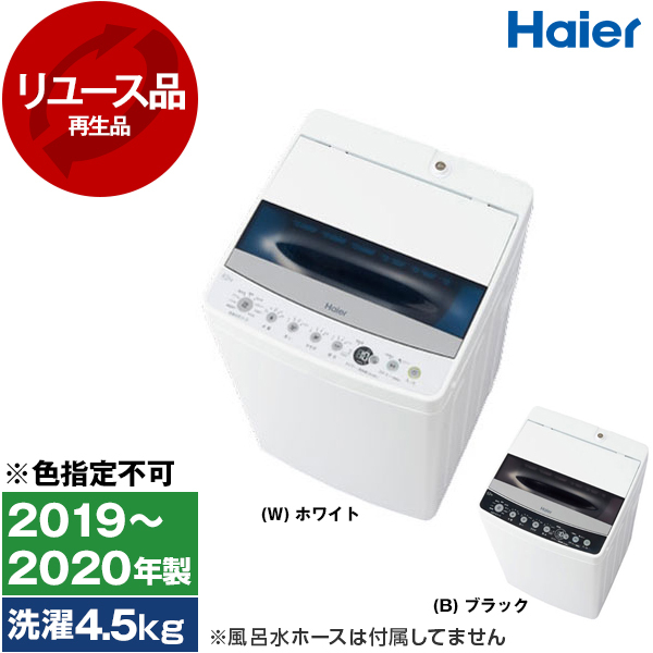 アウトレット】ハイアール JW-C45D [全自動洗濯機(4.5kg)] [2019～2020