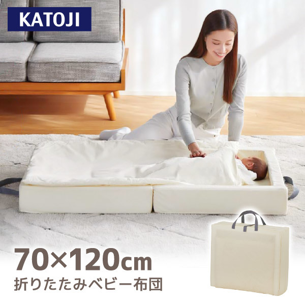 KATOJI 折りたたみベビー布団 クリーム 05403 | 激安の新品・型落ち