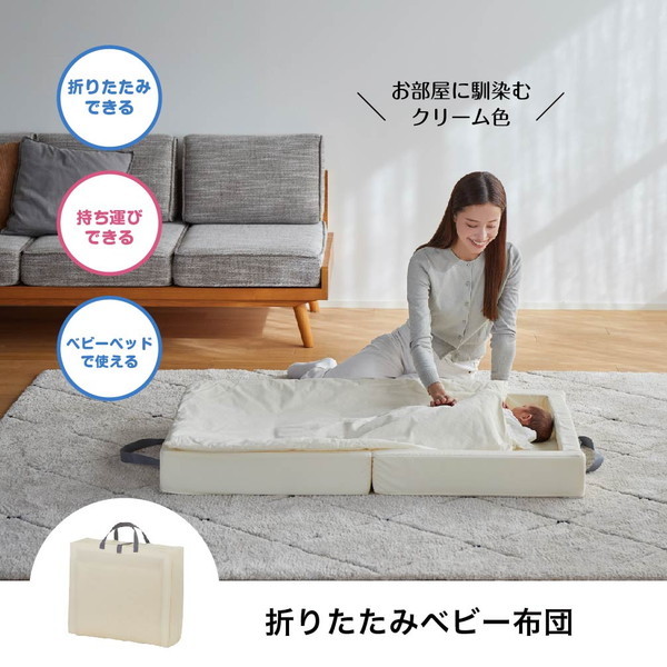 KATOJI 折りたたみベビー布団 クリーム 05403 | 激安の新品・型落ち 