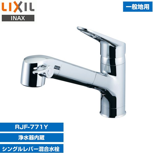 LIXIL INAX RJF-771Y [キッチン用シングルレバー混合水栓 (一般地用・浄水器内蔵・エコハンドル)]  激安の新品・型落ち・アウトレット 家電 通販 XPRICE エクスプライス (旧 PREMOA プレモア)