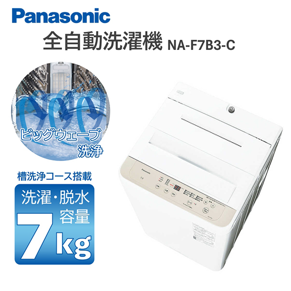 PANASONIC NA-F7B3-C ライトベージュ [全自動洗濯機 (7.0kg)] | 激安の